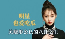 明星喜欢吃瓜吗,瓜界风云，谁才是真正的“瓜王”？