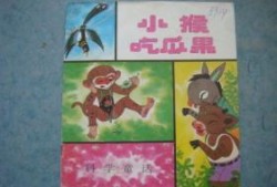 小猴吃瓜表演,趣味横生的动物表演盛宴